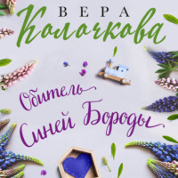. Обитель Синей Бороды