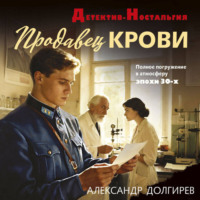 Александр Сергеевич Долгирев. Продавец крови