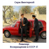 Серж Винтеркей. Ревизор: возвращение в СССР 61