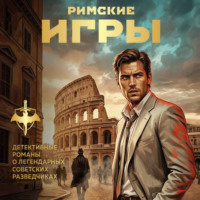 Сергей Журавлев. Римские игры