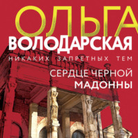Ольга Володарская. Сердце Черной Мадонны