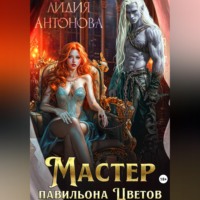 . Мастер «Павильона цветов»