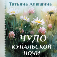 Татьяна Алюшина. Чудо купальской ночи