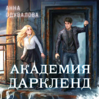 Анна Одувалова. Элита Горскейра. Академия Даркленд