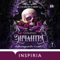 Кайли Смит. Энчантра. Тринадцать клятв