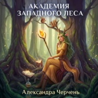 . Академия западного леса