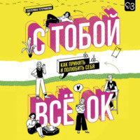 . С тобой всё ОК. Как принять и полюбить себя