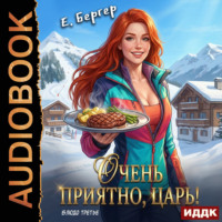 Евгений Бергер. Повелитель Адской Кухни. Книга 3. Очень приятно, Царь! Блюдо третье