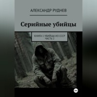 . Серийные убийцы. Книга 1. Убийцы из СССР. Часть 2.