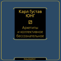 Карл Густав Юнг. Архетипы и коллективное бессознательное
