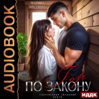Марина Кистяева. По закону гор