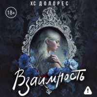 ХС Долорес. Взаимность