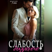 . Слабость Безумного