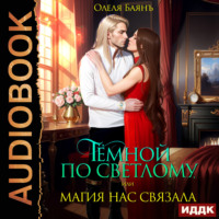 Олеля Баянъ. Тёмной по Светлому, или Магия нас связала