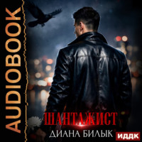 Диана Билык. Шантажист