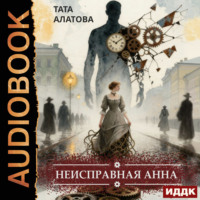Тата Алатова. Неисправная Анна. Книга 1