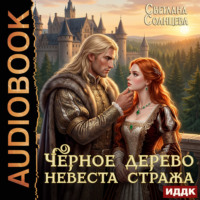 Светлана Солнцева. Черное Дерево. Книга 2. Невеста Стража