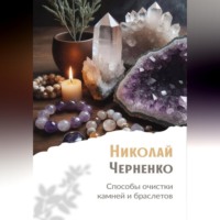 Николай Черненко. Способы очистки камней и браслетов