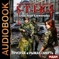 Александр Алефиренко. S-T-I-K-S. Призрак и Рыжая смерть. Книга 2