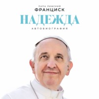 Папа Римский Франциск. Надежда: Автобиография