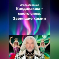 Игорь Леванов. Кандалакша - место силы. Звенящие камни