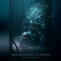 Эдуард Сероусов. Молчание глубин