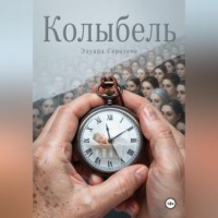 . Колыбель