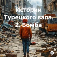 Андрей Васильевич Попов. Истории Турецкого вала. 2. Бомба