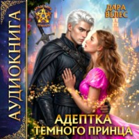 . Адептка темного принца
