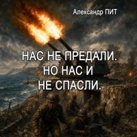 . Нас не предали. Но нас и не спасли.