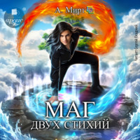 . Маг двух стихий