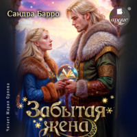 . Забытая жена