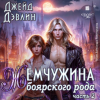 . Жемчужина боярского рода. Часть 2