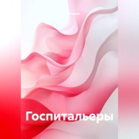 Илья Евгеньевич Мамаев. Госпитальеры