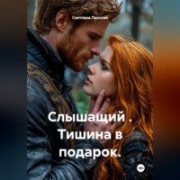 . Слышащий . Тишина в подарок.