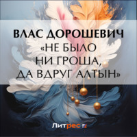 Влас Дорошевич. «Не было ни гроша, да вдруг алтын»