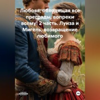 Василиса Волконская. Любовь, обходящая все преграды, вопреки всему! 2 часть. Луиза и Мигель, возвращение любимого.