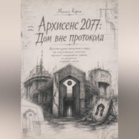 . Архисенс 2077: Дом без протокола