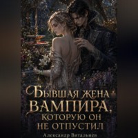 Александр Витальиев. Бывшая жена вампира, которую он не отпустил