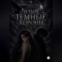 Витория Эйр. Четыре темные короны