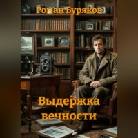 Роман Буряков. Выдержка вечности