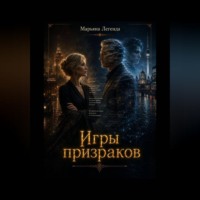 Марьяна Легенда. Игры призраков