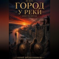 Юрий Временников. Город у реки