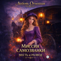 Дора Коуст (Любовь Огненная). Миссия самозванки: месть и развод