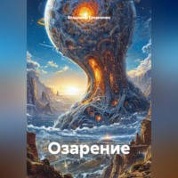Владимир Еремченко. Озарение