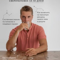 Игорь Павленко. Благохакинг: Сверхчеловек за 50 дней