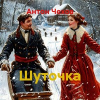 Антон Чехов. Шуточка
