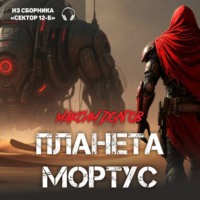 Максим Долгов. Планета «Мортус» (из сборника «Сектор-12Б»)(Аудиокнига)