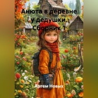 Артем Новых. Анюта в деревне у дедушки. Сборник 1