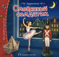Ганс Христиан Андерсен. Оловянный солдатик